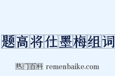 题高将仕墨梅组词是什么意思的图片